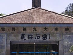 -龙游石窟