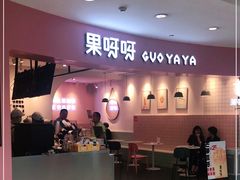 门面-果呀呀(乐和城店)