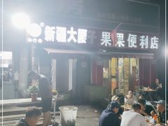 -劳动公园新疆人烤腰子