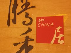 -粤尚腾香居中餐厅(首都机场希尔顿店)