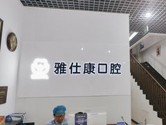 -雅仕康口腔