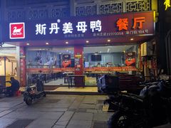 -斯丹姜母鸭·古法干香(涂门街总店)