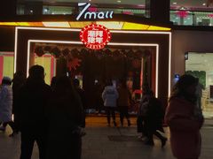 -7mall美食潮地标