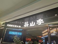 -芸山季·云南山珍菌火锅(人民广场来福士店)