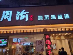门面-周渝食惦酸菜鱼(青浦店)
