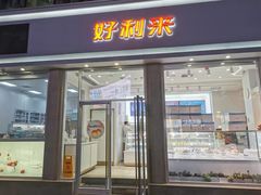 门面-好利来.生日蛋糕(杨家坪店)