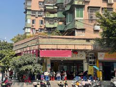 -富记鱼蛋粉(西村店)