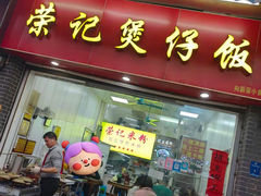 -荣记煲仔饭(高庙路店)