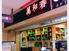 -万和春排骨砂锅米饭(新业广场店)