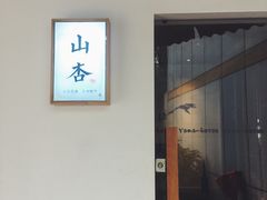 门面-山杏yama-katsu·吉列炸物