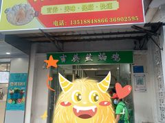 -吉英盐焗鸡(文中路店)