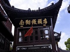 -南翔馒头店(豫园店)