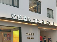 -安佘酒店(苏州观前街平江路店)