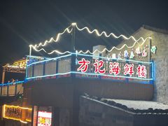 -北港方记海鲜楼·海景餐厅
