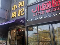 -和记小菜(东方店)