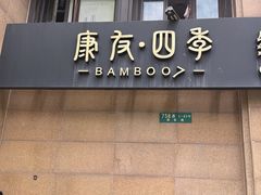 -康友四季(星汇广场店)