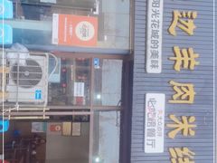 门面-攀枝花·任德琼·盐边羊肉米线