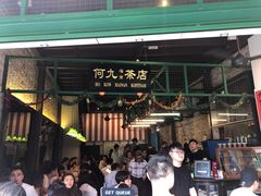 -何九海南茶店(鬼仔巷店)