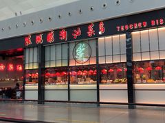 -陈鹏鹏潮汕菜(宝安机场T3航站楼店)