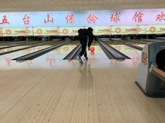 -五台山·保龄球馆
