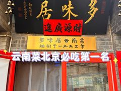 -多味居(剪子巷店)