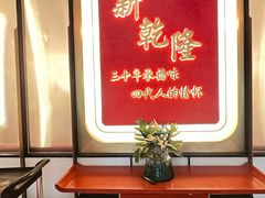 -新乾隆酒楼(帝景园店)