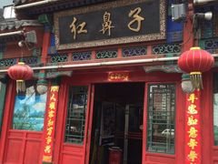 门面-红鼻子桂林米粉(金唐新光界店)
