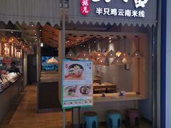 -刀小蛮半只鸡过桥米线(家乐福四元桥店)