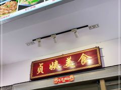 门面-贞姨美食·老字号海鲜大排档