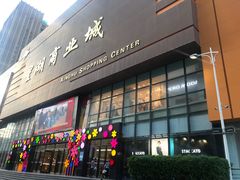 -星湖商业城