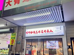 -柳州肥姨妈大骨螺蛳粉(东靖路店)