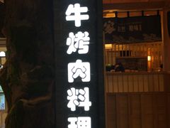 门面-九田家黑牛烤肉料理(石路天虹店)