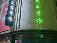 -大连商场