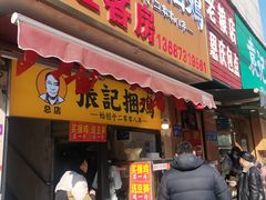 门面-张记捆鸡(总店)