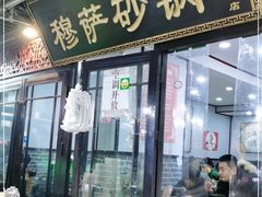 门面-清真·穆萨砂锅(大皮院店)