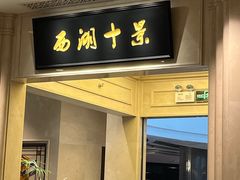 门面-江南厨子(益田假日广场店)