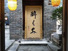 门面-醉长安(南门总店)