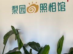 -梨园照相馆·签证照·身份证护照回执采集拍摄网点(北京店)