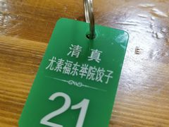 -尤素福东举院饺子馆