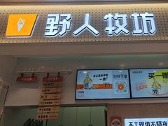 -野人先生现做冰淇淋(西安赛格店)