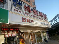 门面-好利来(五一广场店)