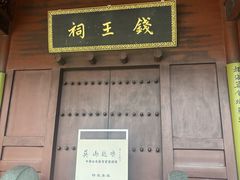-钱王祠