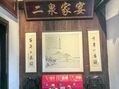 -二泉园老菜馆·百年无锡菜