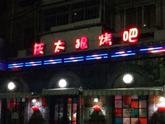 -清真·灰太狼烧烤海鲜大咖(沈阳道店)