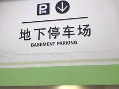 -汇智国际商业中心·停车场