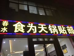 -春水锅贴·传统鲁菜(大明湖店)