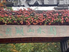 -天目湖山水园
