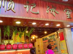 门面-顺记冰室(宝华路店)