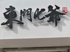 门面-螺世纪螺蛳粉·桂味小排档(裕德店)