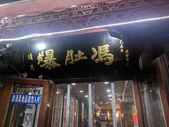 -爆肚冯(廊房二条店)